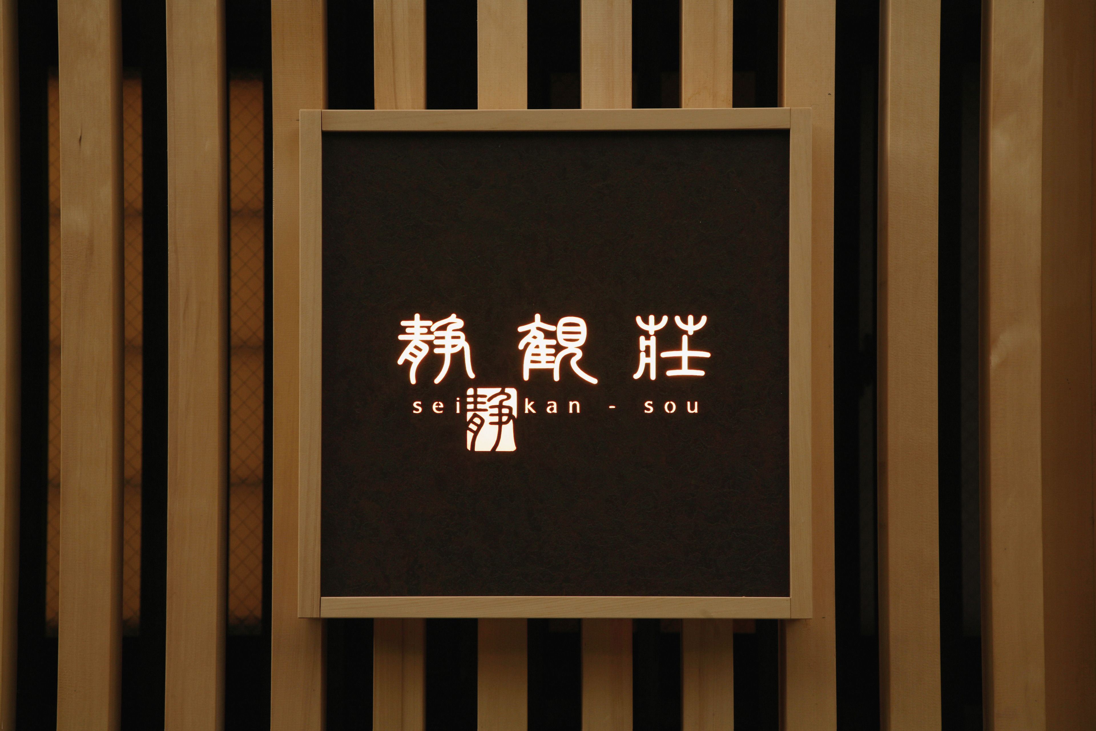 Seikanso en Hakone
